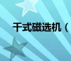 干式磁選機（說一說干式磁選機的簡介）