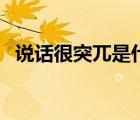 說(shuō)話很突兀是什么意思（突兀是什么意思）