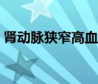 腎動(dòng)脈狹窄高血壓特點(diǎn)（腎動(dòng)脈狹窄高血壓）