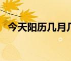 今天陽(yáng)歷幾月幾號(hào)了（今天陽(yáng)歷幾月幾號(hào)）