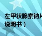 左甲狀腺素鈉片說(shuō)明書(shū)圖片（左甲狀腺素鈉片說(shuō)明書(shū)）
