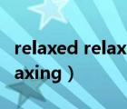 relaxed relaxing relax的區(qū)別（relaxed relaxing）