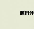 騰訊評(píng)論五毛（騰訊評(píng)論）
