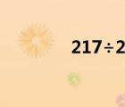 217÷2的豎式計(jì)算（2 17）