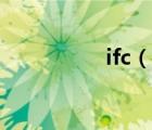 ifc（說一說ifc的簡介）