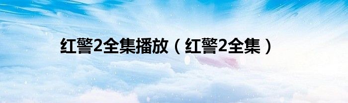 紅警2全集播放（紅警2全集）