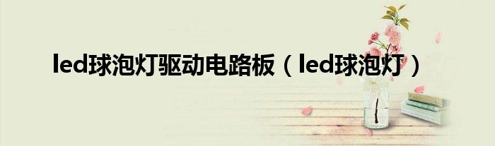 led球泡燈驅(qū)動(dòng)電路板（led球泡燈）