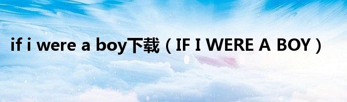 if i were a boy下載（IF I WERE A BOY）