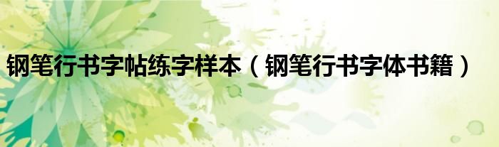 鋼筆行書字帖練字樣本（鋼筆行書字體書籍）