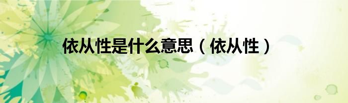 依從性是什么意思（依從性）