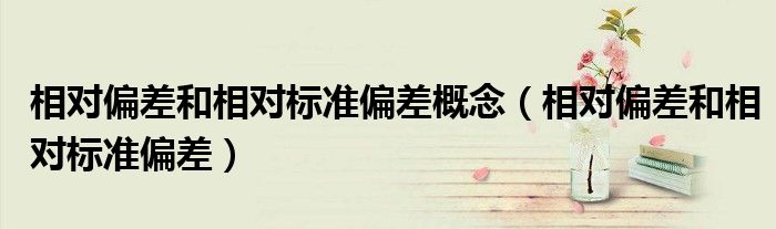 相對偏差和相對標準偏差概念（相對偏差和相對標準偏差）