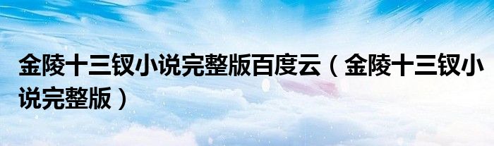 金陵十三釵小說(shuō)完整版百度云（金陵十三釵小說(shuō)完整版）