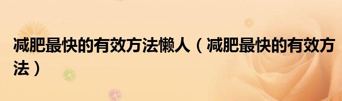 減肥最快的有效方法懶人（減肥最快的有效方法）