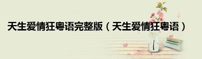 天生愛情狂粵語完整版（天生愛情狂粵語）