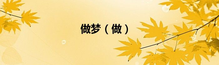 做夢（做）