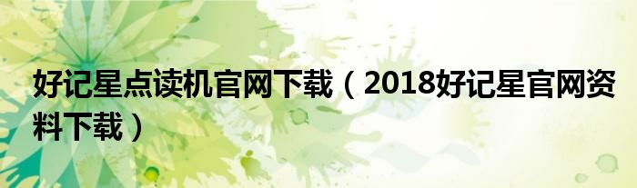 好記星點(diǎn)讀機(jī)官網(wǎng)下載（2018好記星官網(wǎng)資料下載）