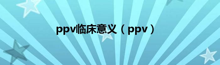 ppv臨床意義（ppv）
