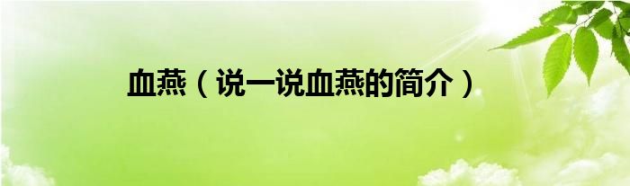 血燕（說一說血燕的簡介）