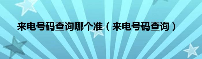 來電號碼查詢哪個準（來電號碼查詢）