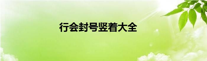 行會封號豎著大全