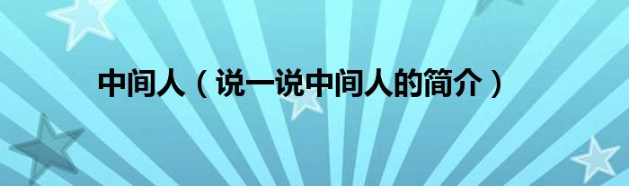 中間人（說一說中間人的簡介）