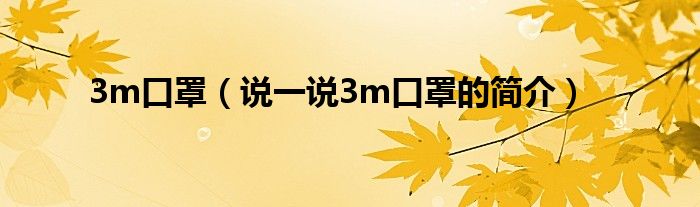 3m口罩（說(shuō)一說(shuō)3m口罩的簡(jiǎn)介）