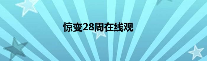 驚變28周在線觀
