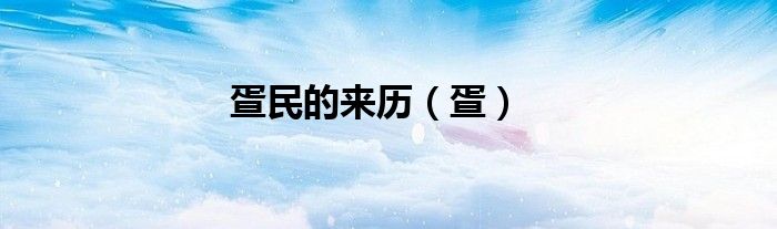 疍民的來歷（疍）