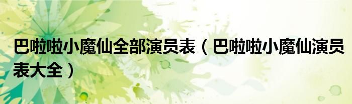 巴啦啦小魔仙全部演員表（巴啦啦小魔仙演員表大全）