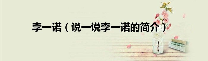 李一諾（說一說李一諾的簡介）