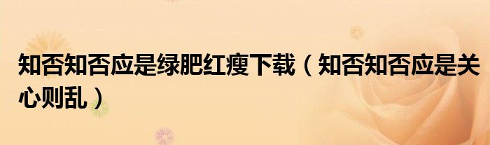 知否知否應(yīng)是綠肥紅瘦下載（知否知否應(yīng)是關(guān)心則亂）