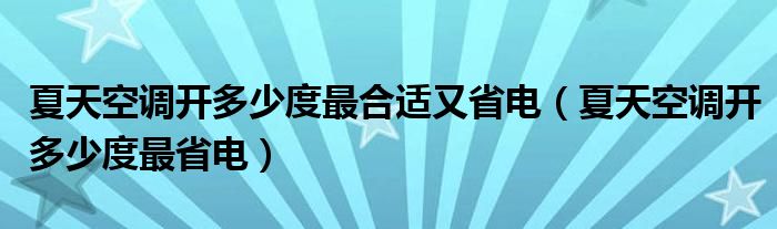 夏天空調(diào)開多少度最合適又省電（夏天空調(diào)開多少度最省電）