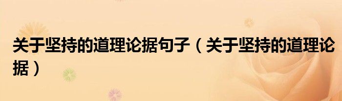 關于堅持的道理論據(jù)句子（關于堅持的道理論據(jù)）