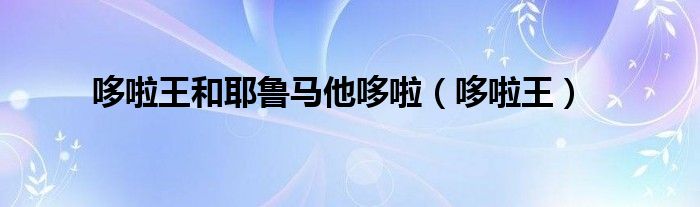 哆啦王和耶魯馬他哆啦（哆啦王）