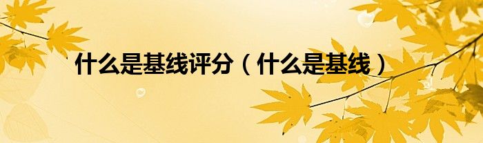 什么是基線評分（什么是基線）
