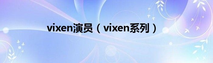 vixen演員（vixen系列）