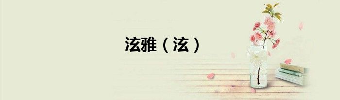 泫雅（泫）