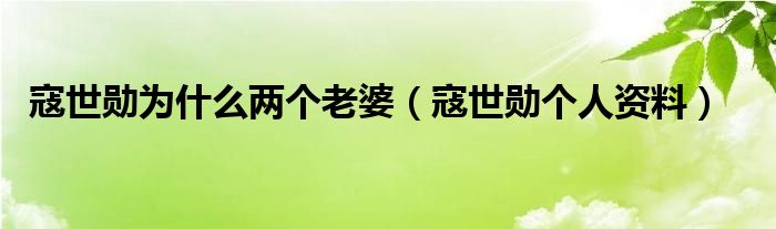 寇世勛為什么兩個老婆（寇世勛個人資料）