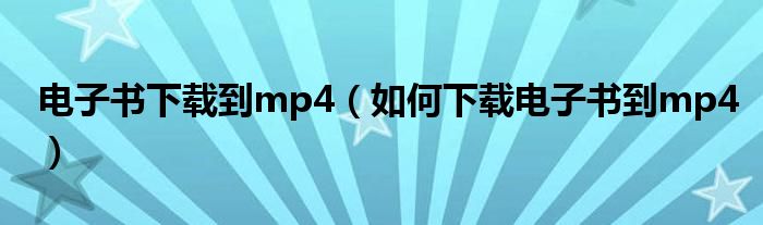 電子書下載到mp4（如何下載電子書到mp4）