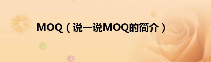 MOQ（說(shuō)一說(shuō)MOQ的簡(jiǎn)介）