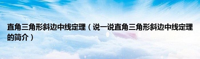 直角三角形斜邊中線定理（說一說直角三角形斜邊中線定理的簡介）