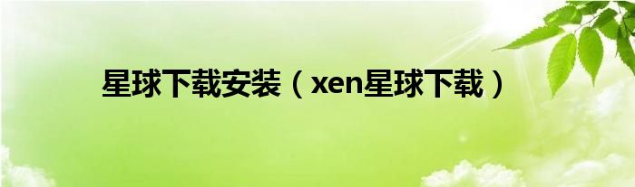 星球下載安裝（xen星球下載）