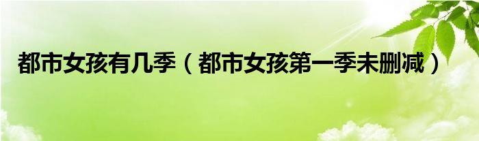 都市女孩有幾季（都市女孩第一季未刪減）