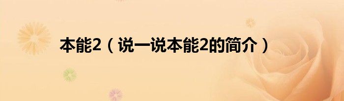 本能2（說一說本能2的簡介）