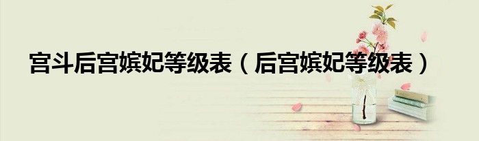 宮斗后宮嬪妃等級表（后宮嬪妃等級表）