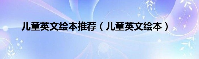 兒童英文繪本推薦（兒童英文繪本）