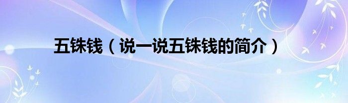 五銖錢（說一說五銖錢的簡介）