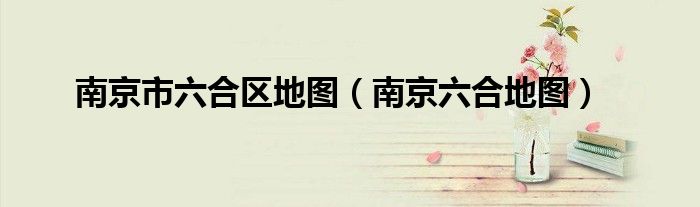 南京市六合區(qū)地圖（南京六合地圖）