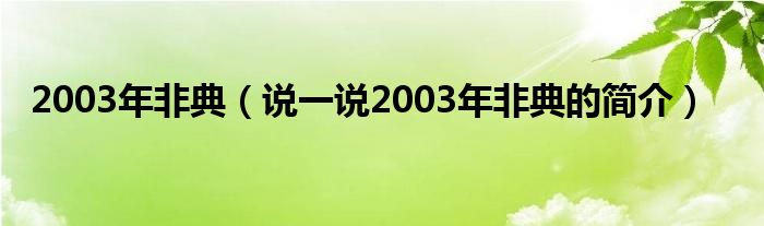 2003年非典（說一說2003年非典的簡介）