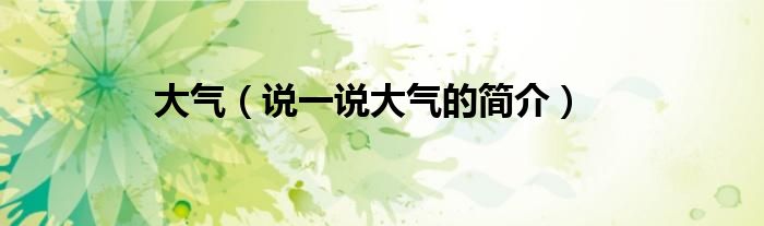 大氣（說一說大氣的簡介）
